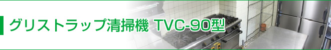 グリストラップ清掃機 TVC-90型 